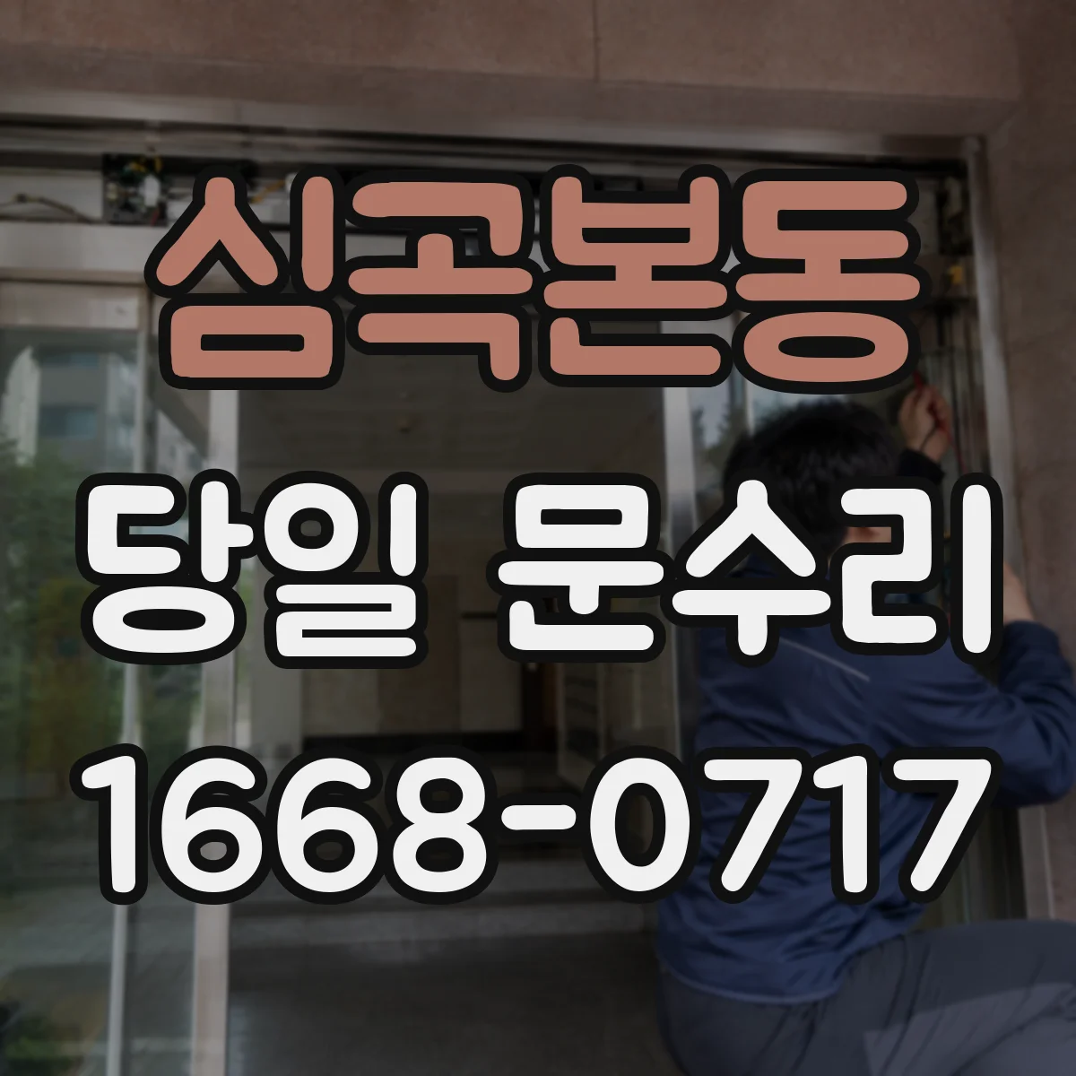 심곡본동 당일 문수리