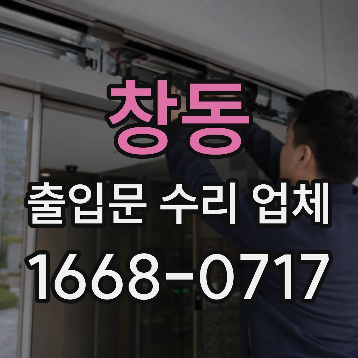창동 출입문 수리 업체