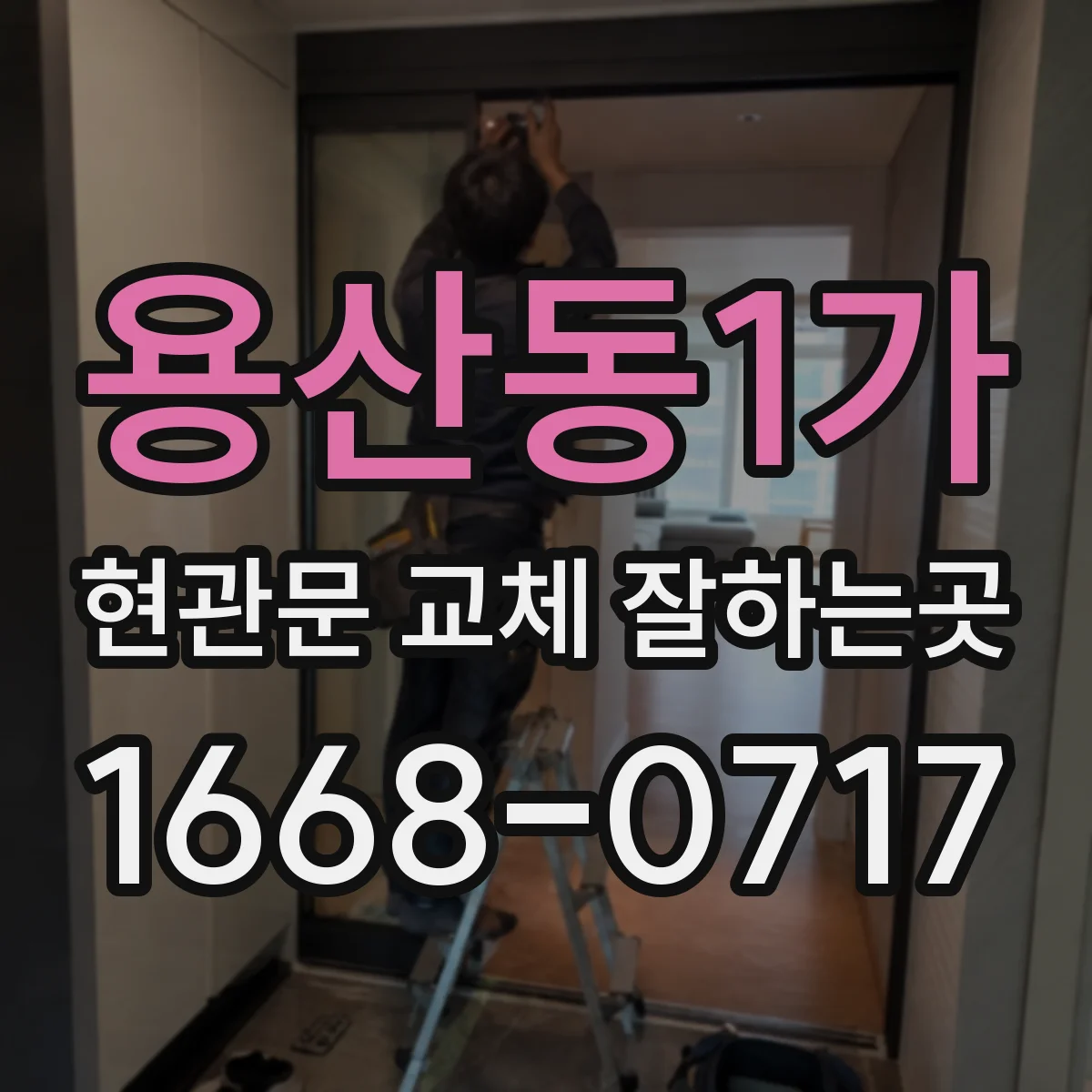 용산동1가 현관문 교체 잘하는곳