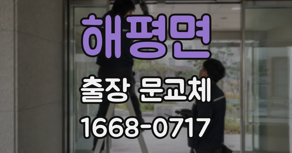 해평면 출장 문교체