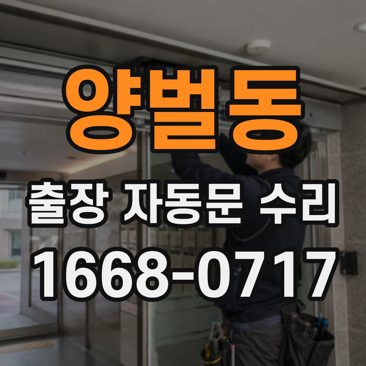 양벌동 출장 자동문 수리