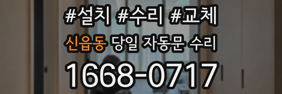 신읍동 당일 자동문 수리