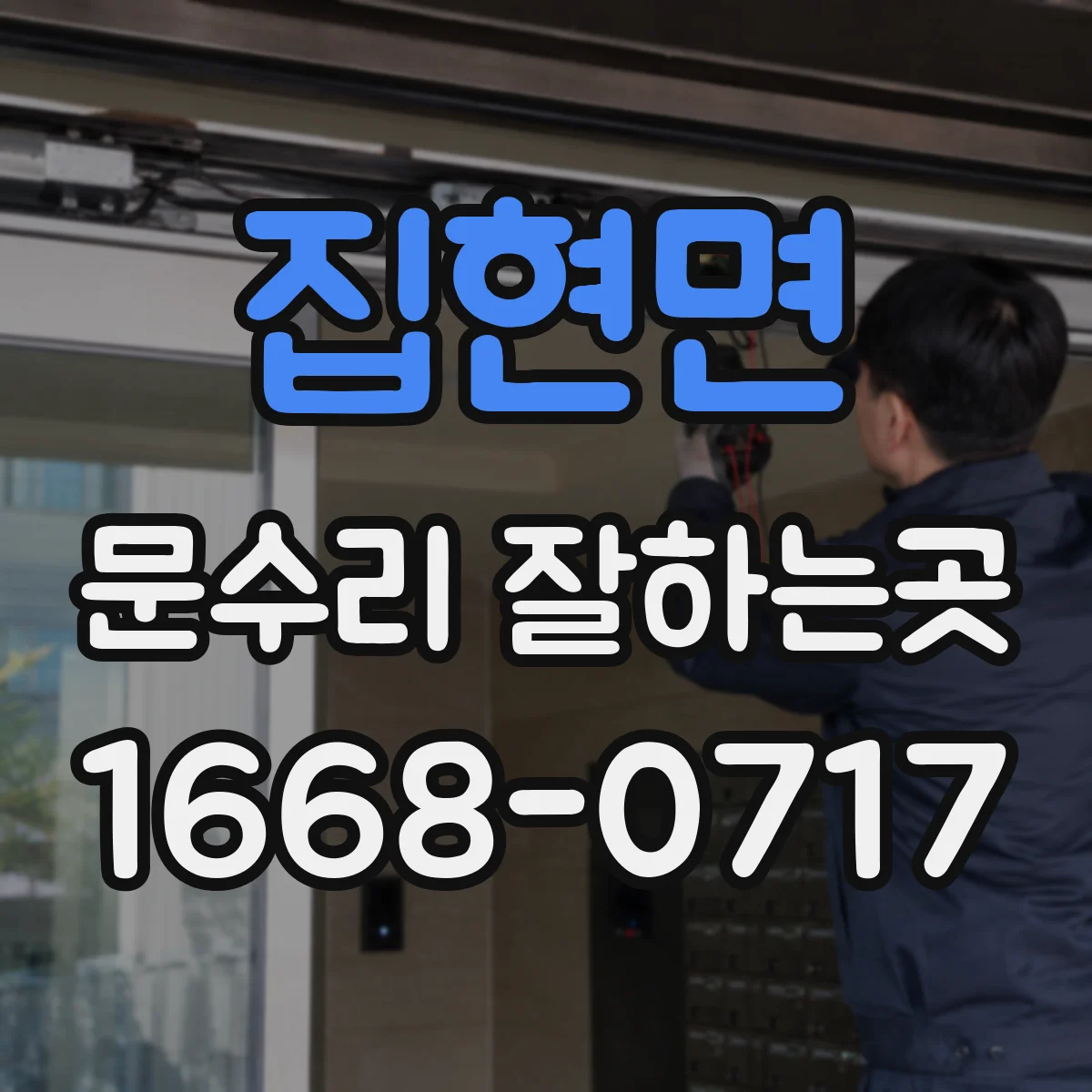 집현면 문수리 잘하는곳
