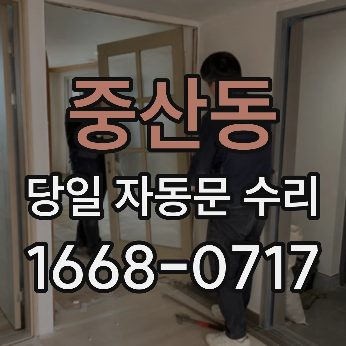 중산동 당일 자동문 수리