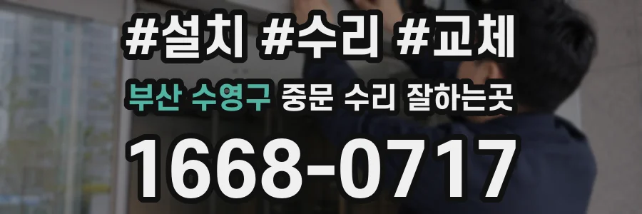 부산 수영구 중문 수리 잘하는곳