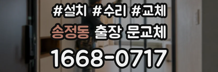 송정동 출장 문교체