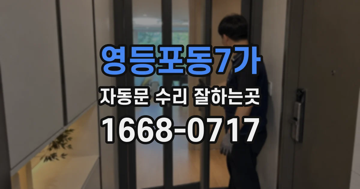 영등포동7가 자동문 수리 잘하는곳