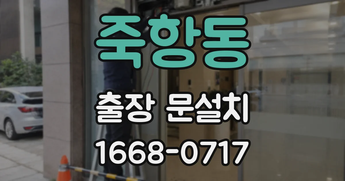 죽항동 출장 문설치