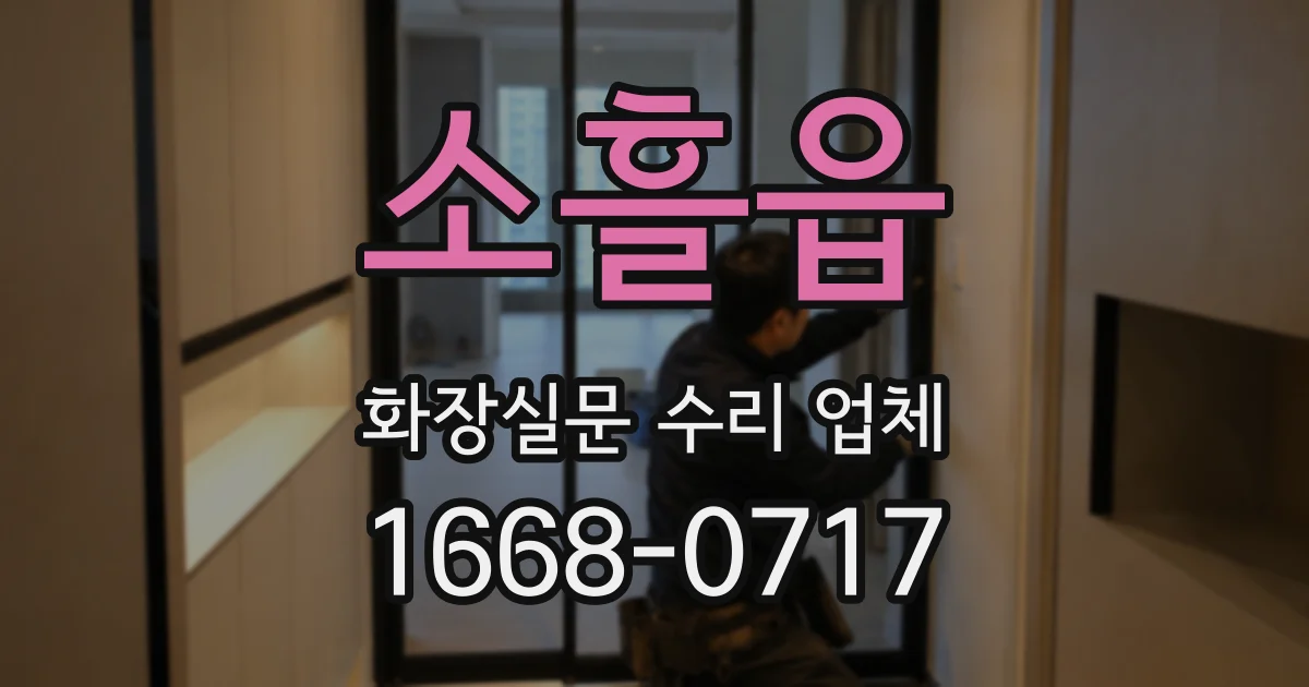 소흘읍 화장실문 수리 업체