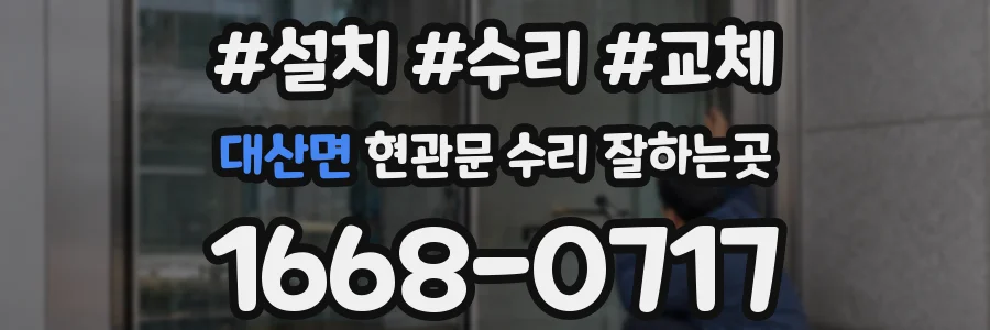 대산면 현관문 수리 잘하는곳