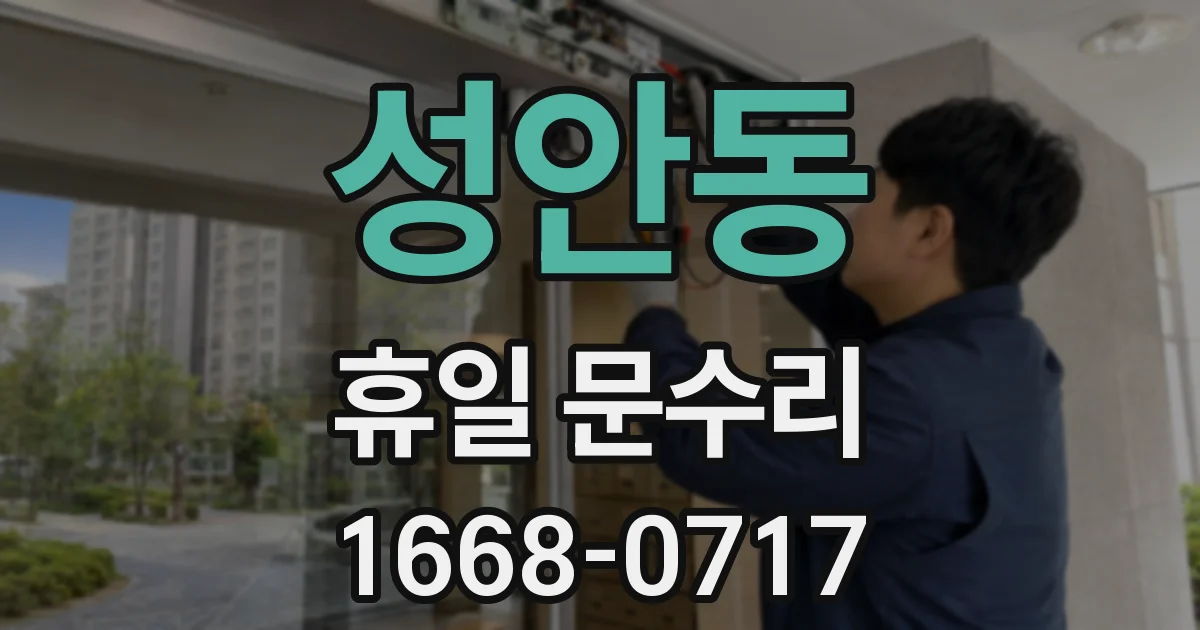 성안동 휴일 문수리
