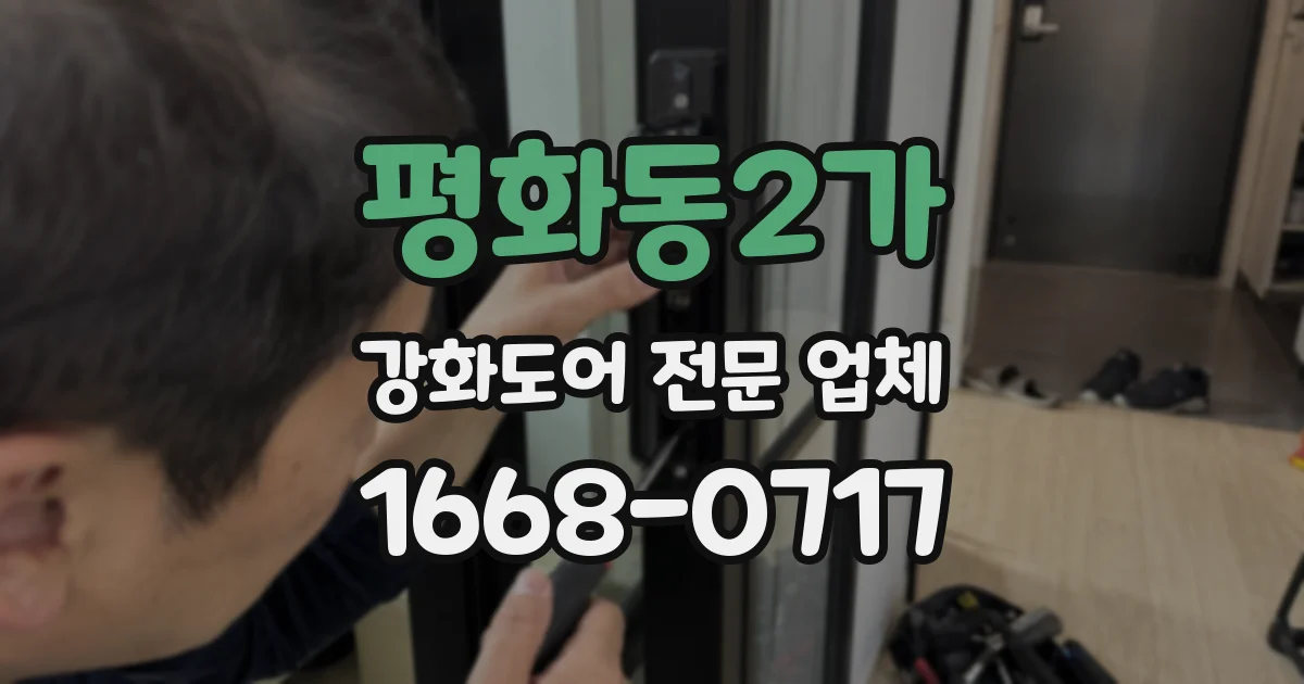 평화동2가 강화도어 전문 업체
