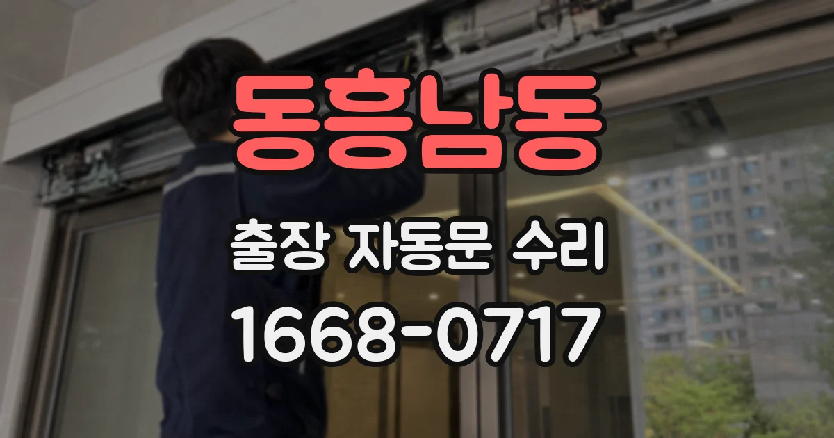 동흥남동 출장 자동문 수리