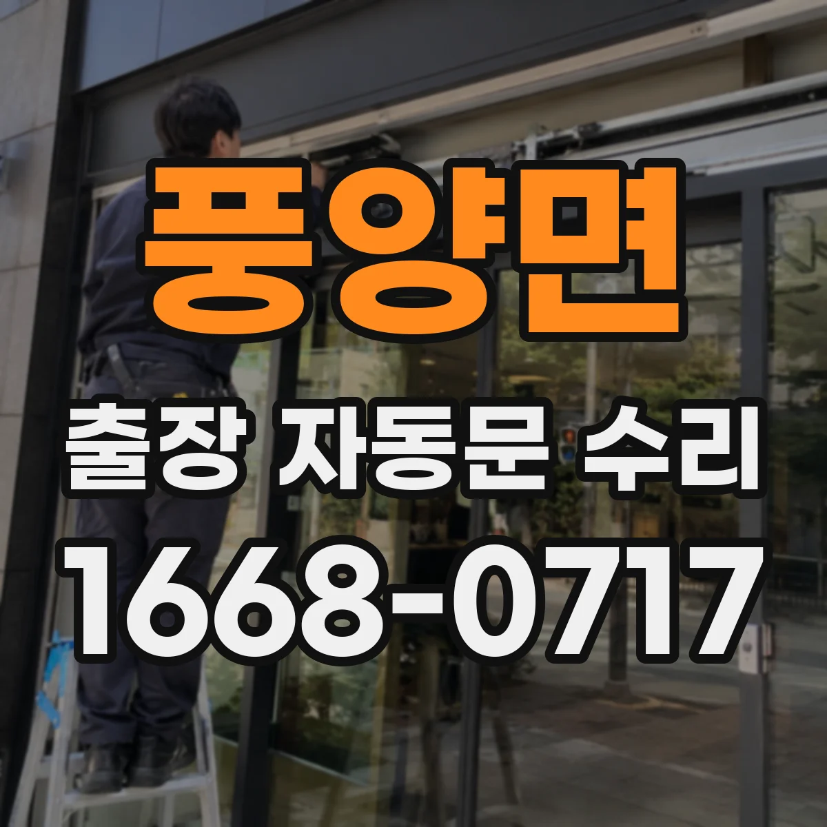 풍양면 출장 자동문 수리