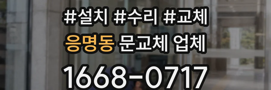 응명동 문교체 업체