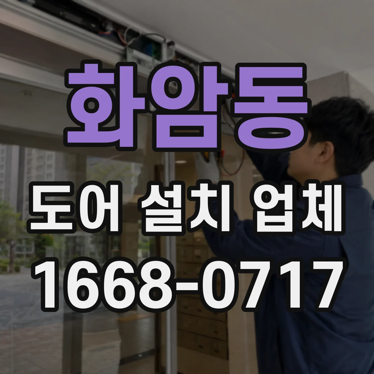 화암동 도어 설치 업체
