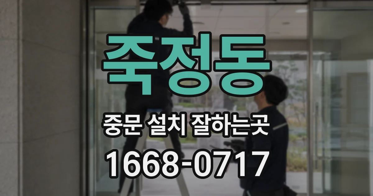 죽정동 중문 설치 잘하는곳
