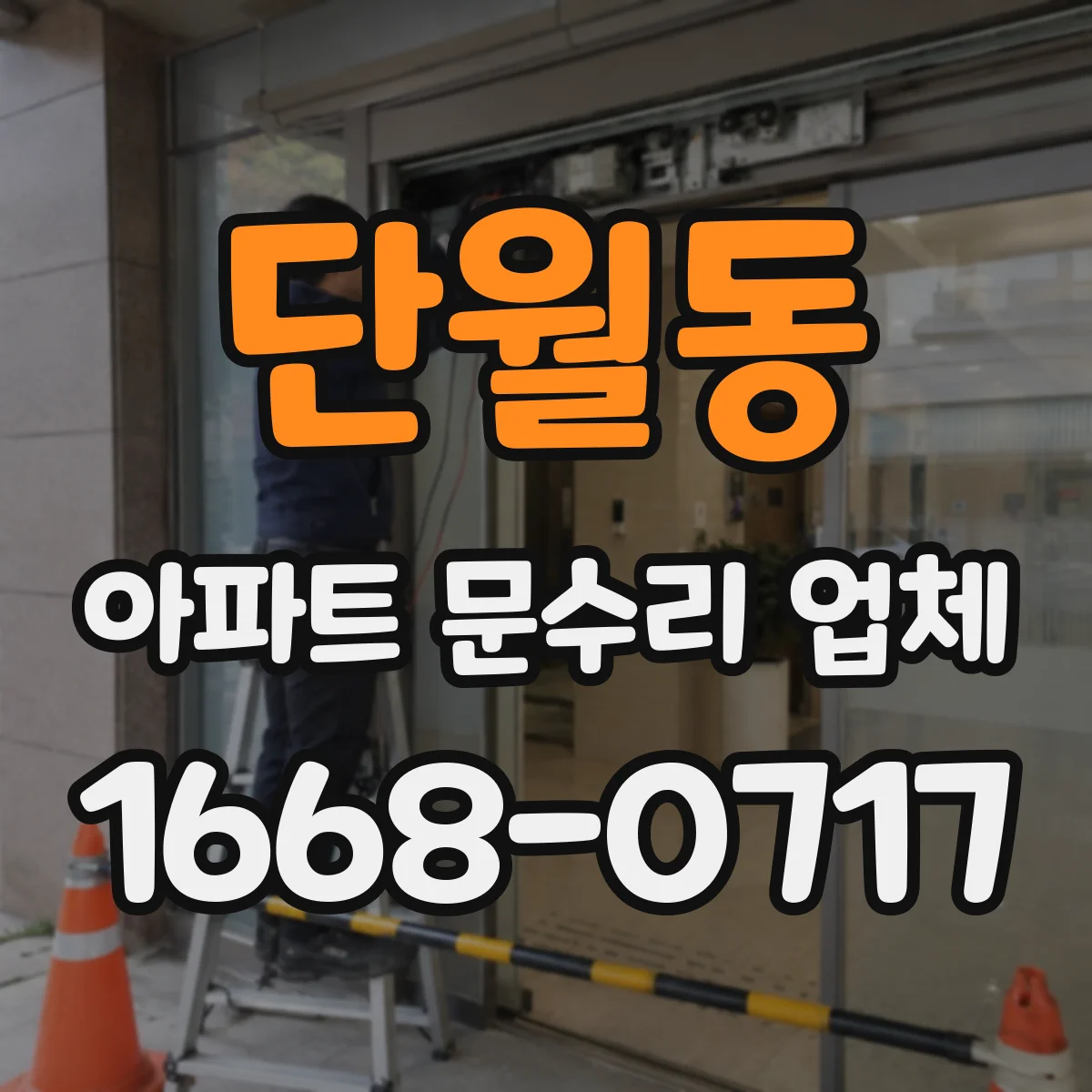 단월동 아파트 문수리 업체