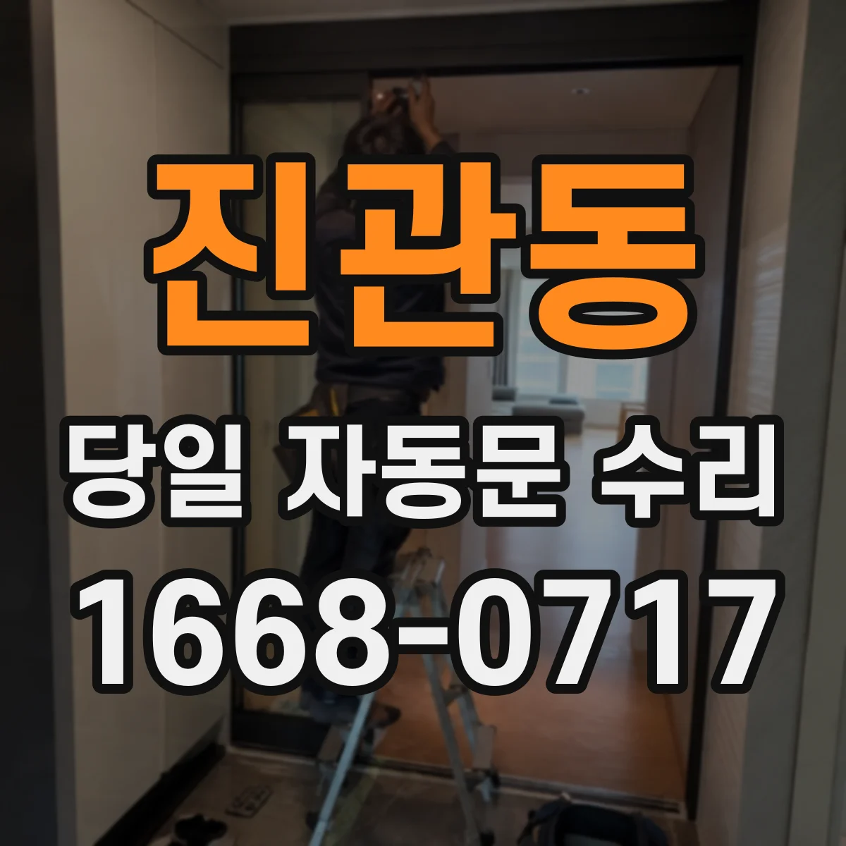 진관동 당일 자동문 수리