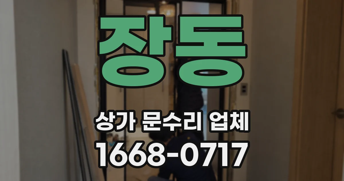 장동 상가 문수리 업체