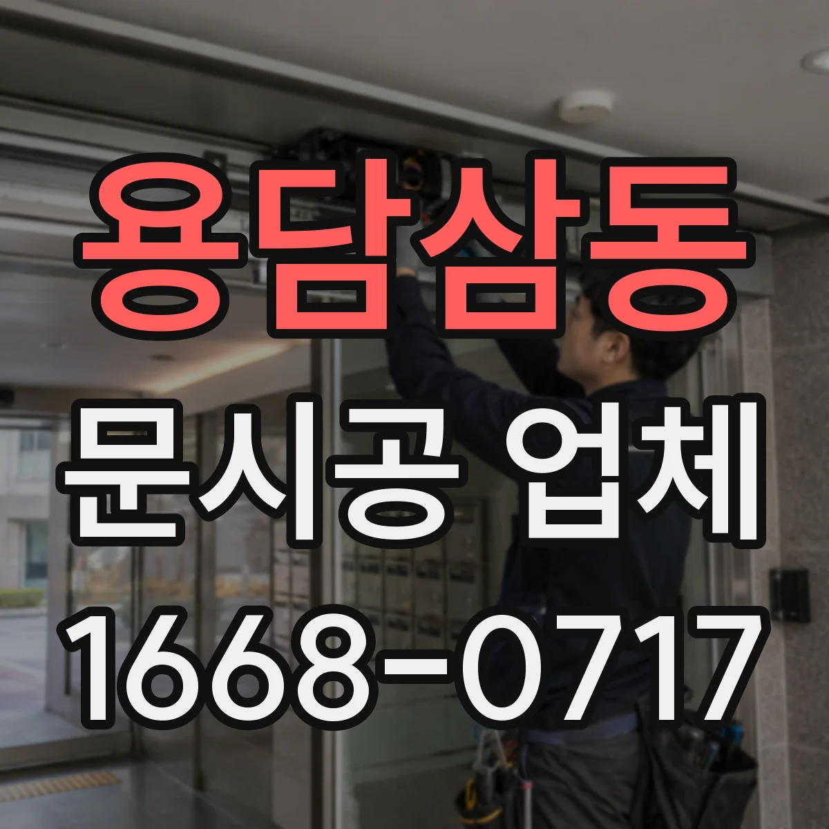 용담삼동 문시공 업체