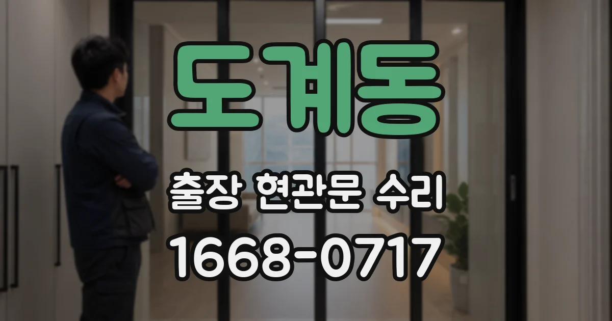 도계동 출장 현관문 수리