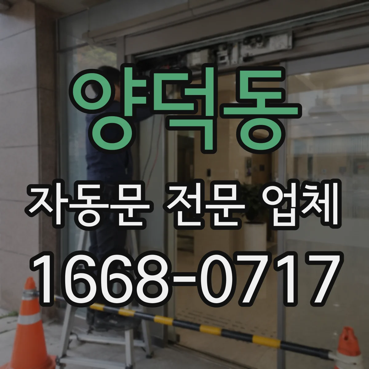 양덕동 자동문 전문 업체