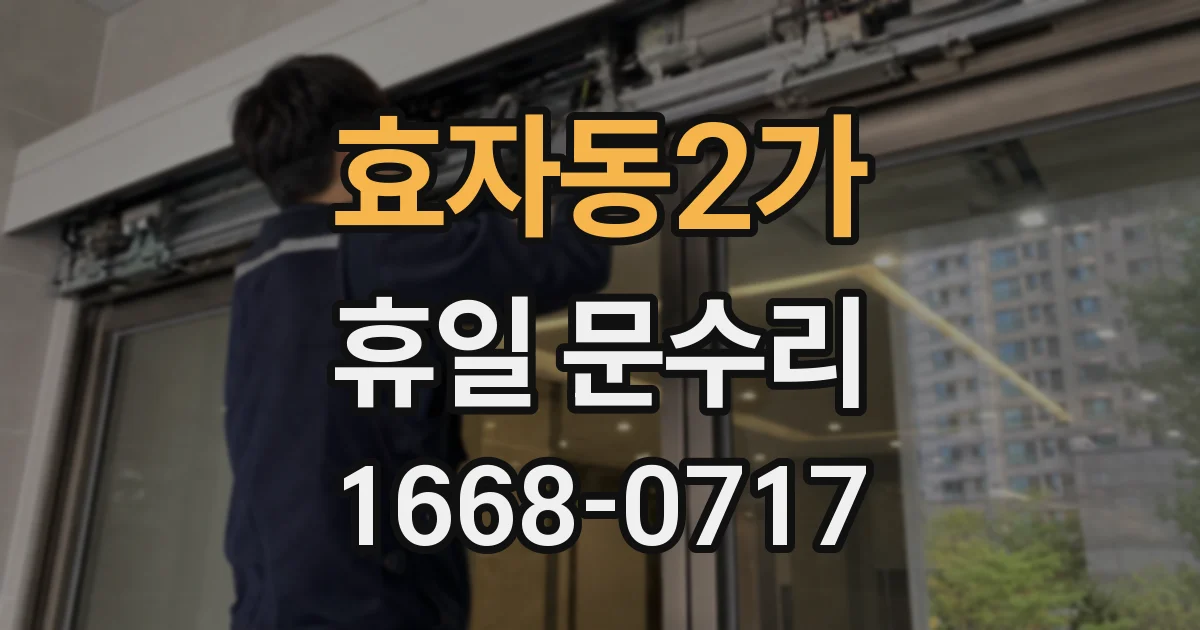 효자동2가 휴일 문수리