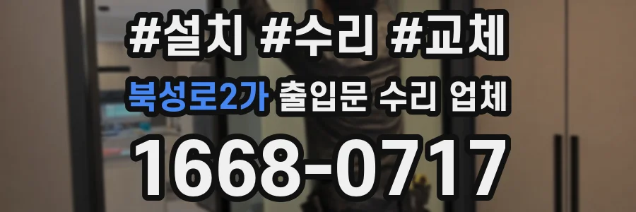 북성로2가 출입문 수리 업체