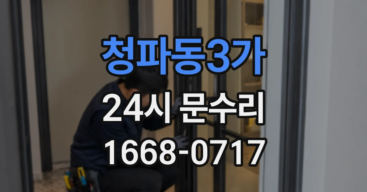 청파동3가 24시 문수리