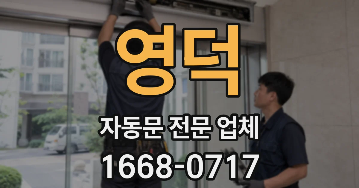 영덕 자동문 전문 업체