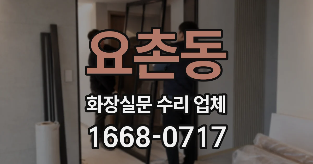요촌동 화장실문 수리 업체