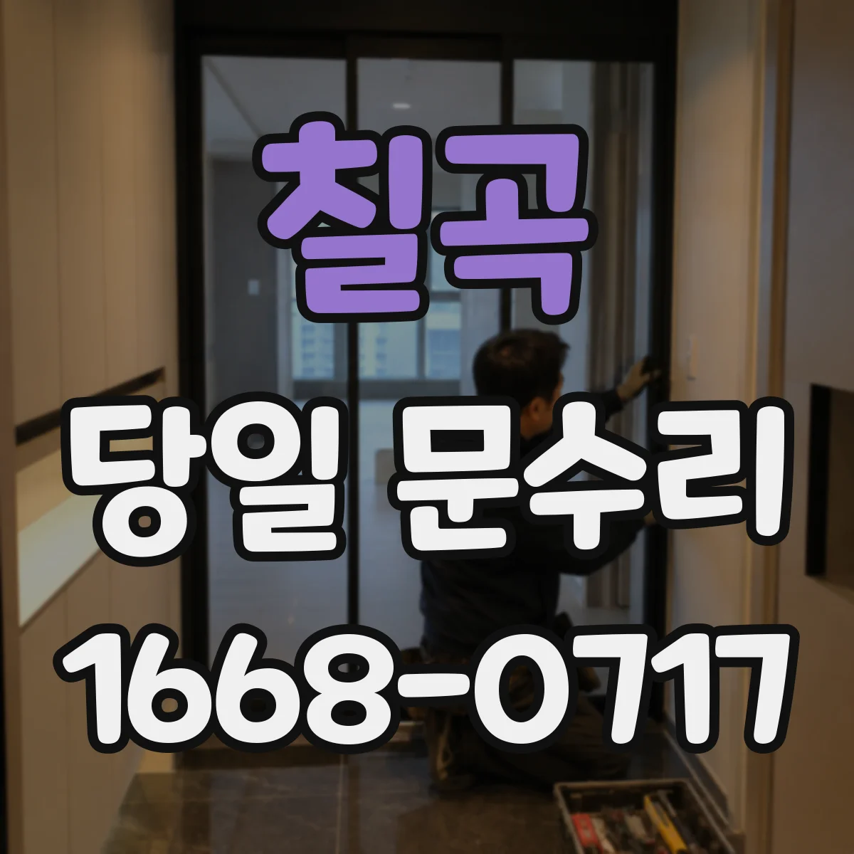 칠곡 당일 문수리