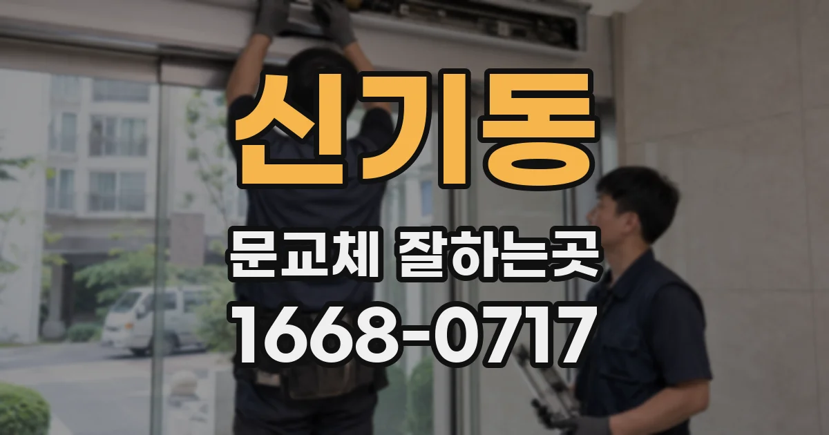 신기동 문교체 잘하는곳