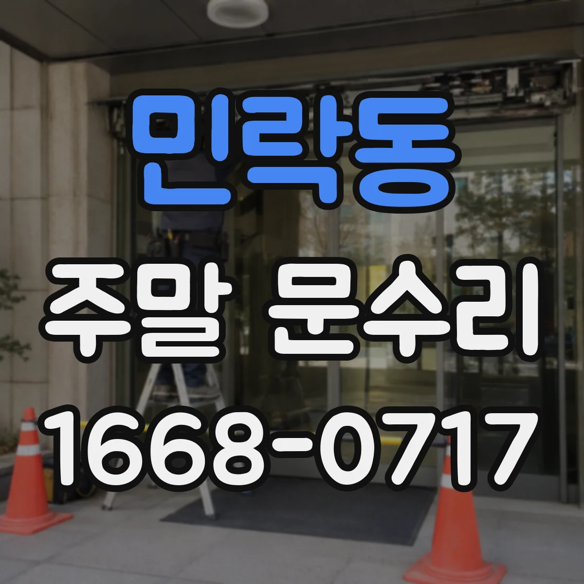 민락동 주말 문수리