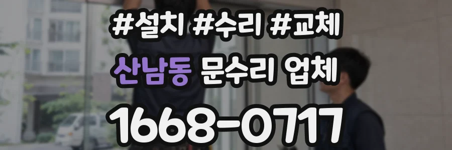 산남동 문수리 업체