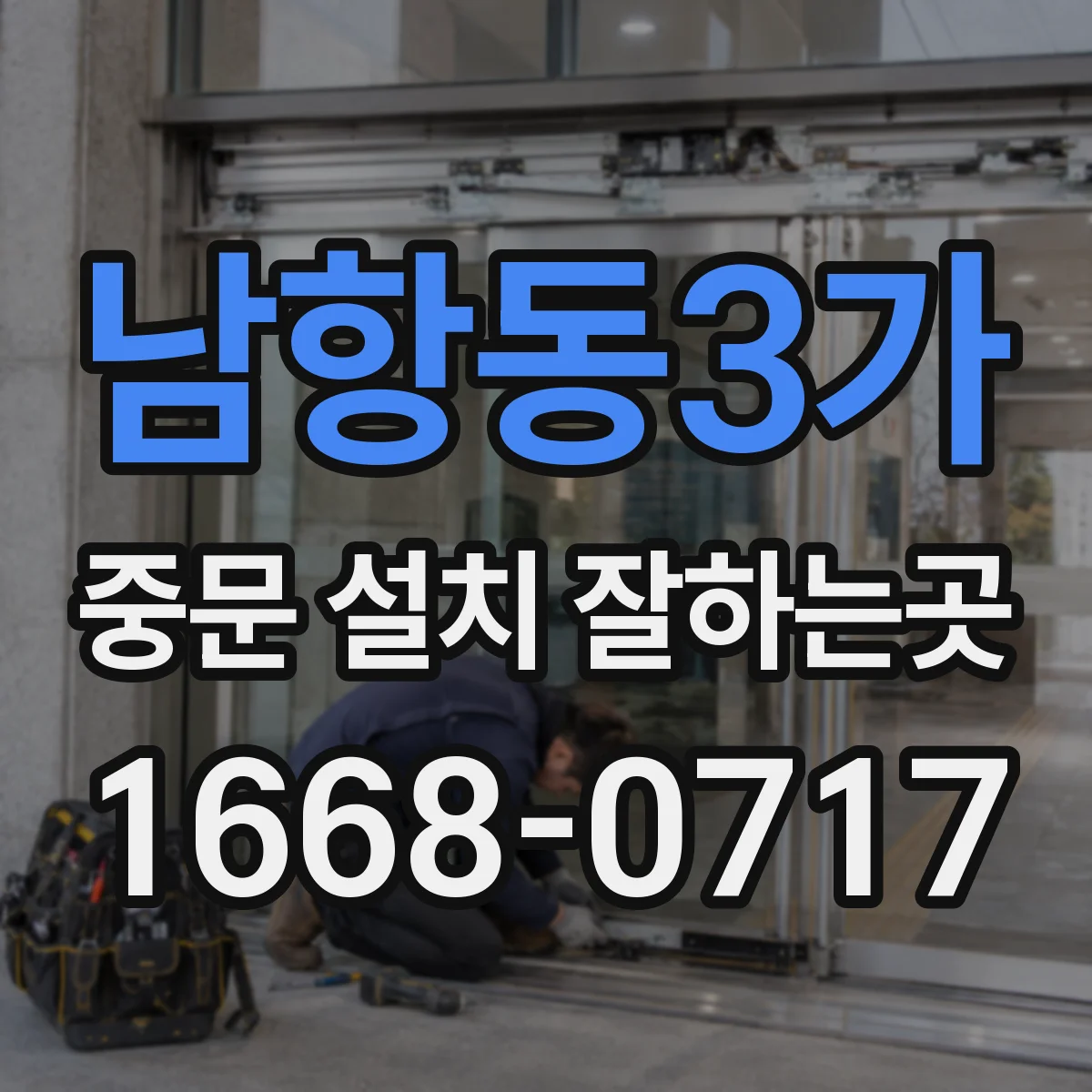 남항동3가 중문 설치 잘하는곳