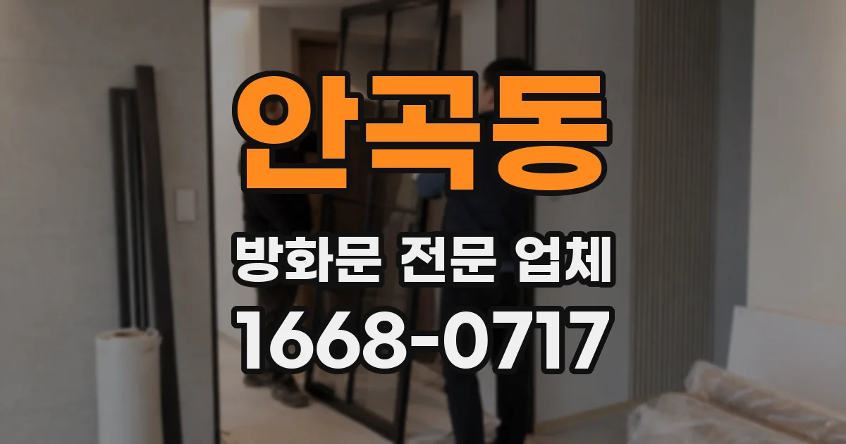 안곡동 방화문 전문 업체