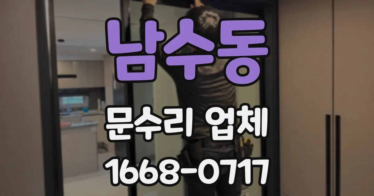 남수동 문수리 업체