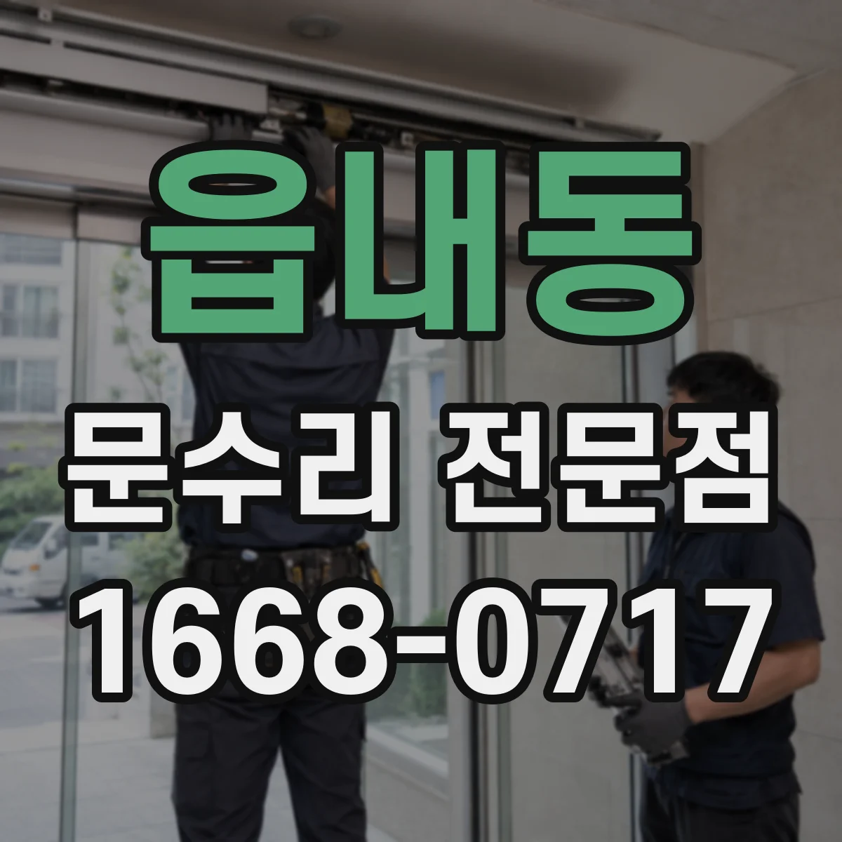 읍내동 문수리 전문점