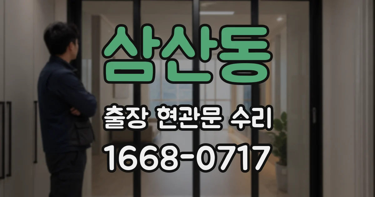 삼산동 출장 현관문 수리