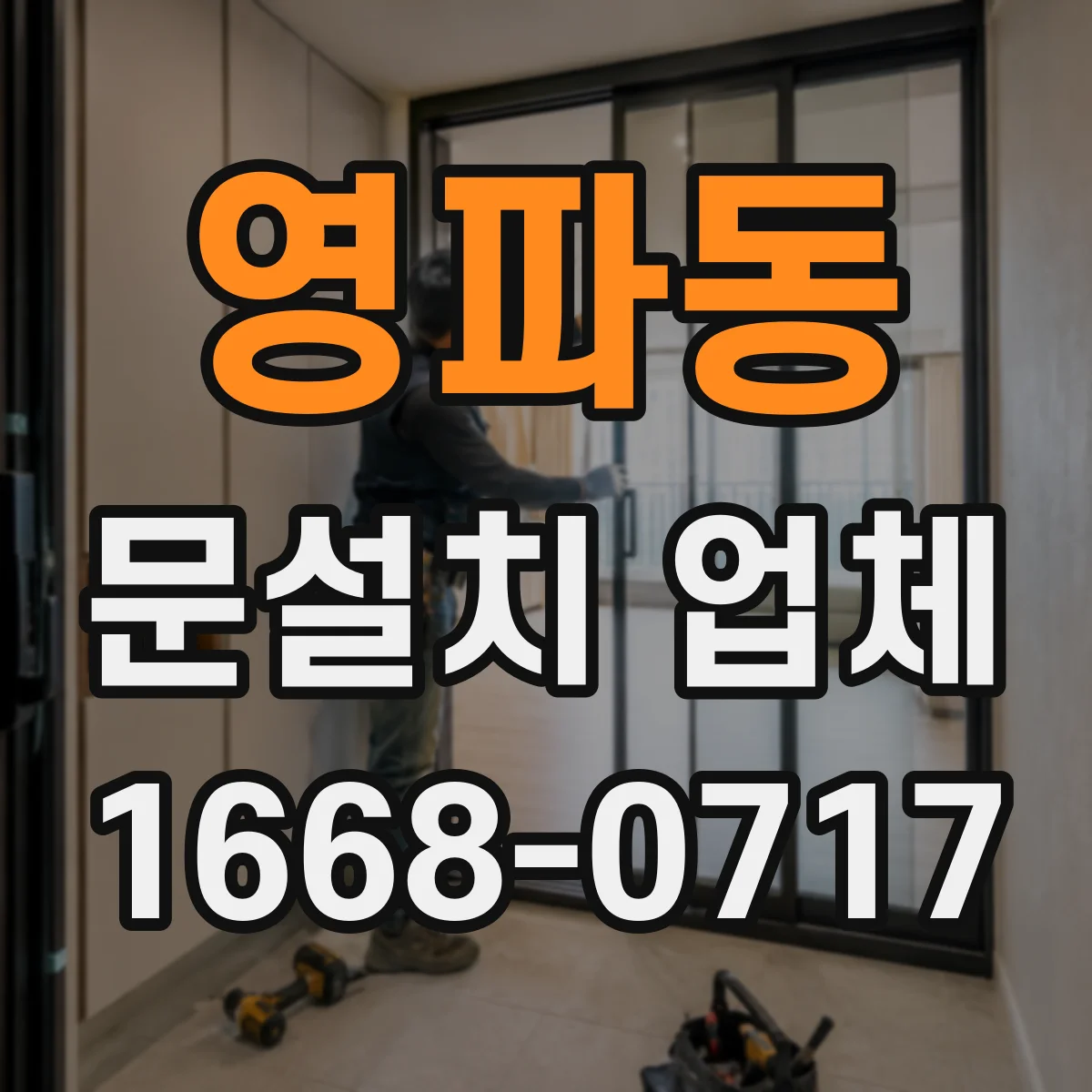 영파동 문설치 업체