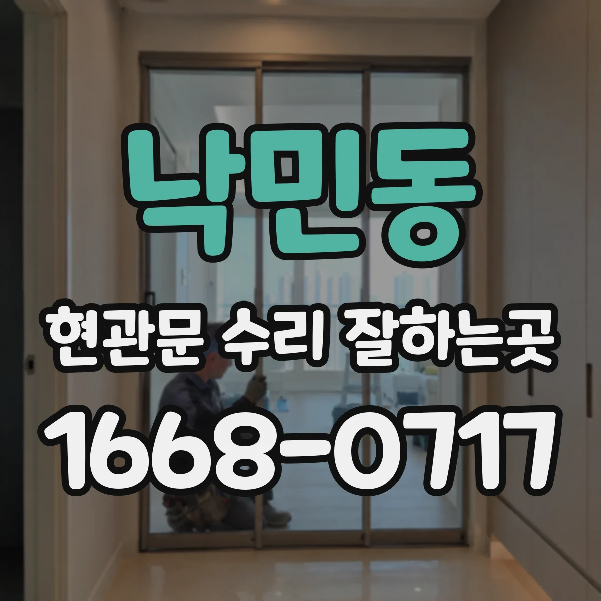 낙민동 현관문 수리 잘하는곳
