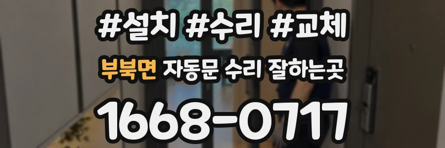 부북면 자동문 수리 잘하는곳
