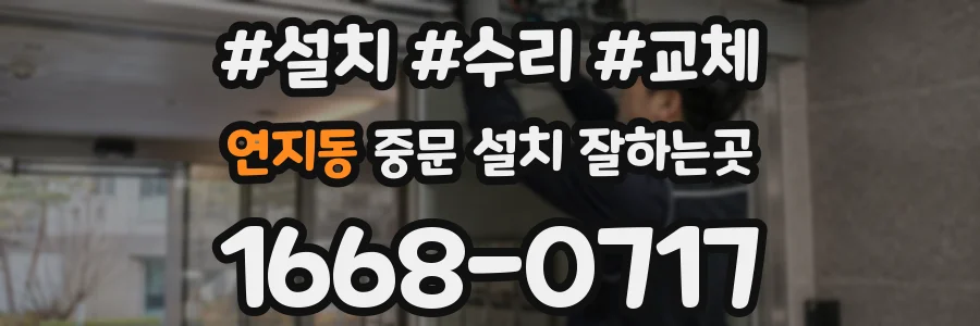 연지동 중문 설치 잘하는곳