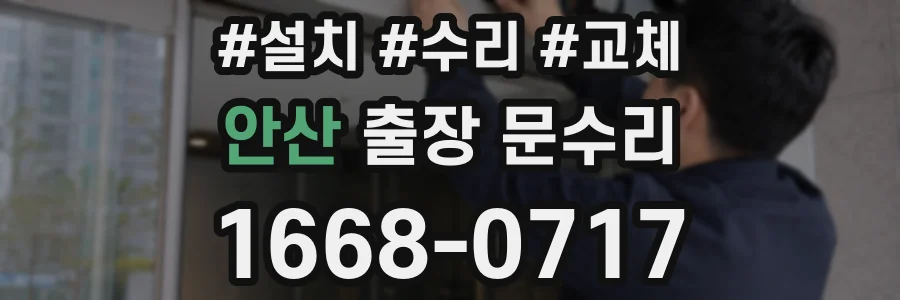 안산 출장 문수리