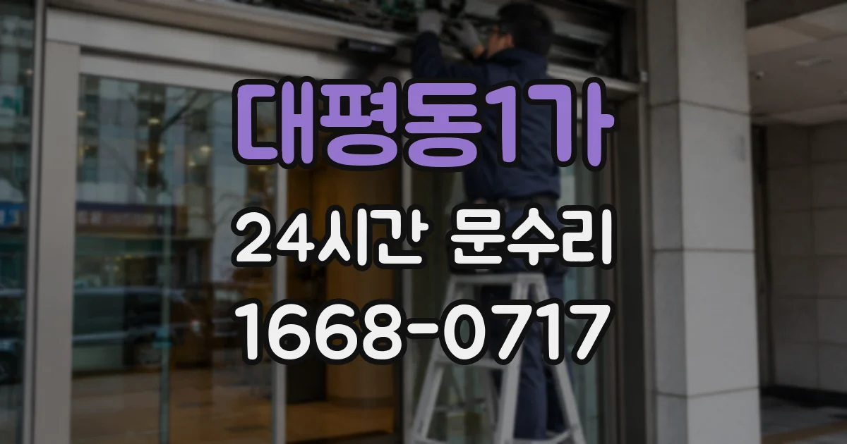 대평동1가 24시간 문수리