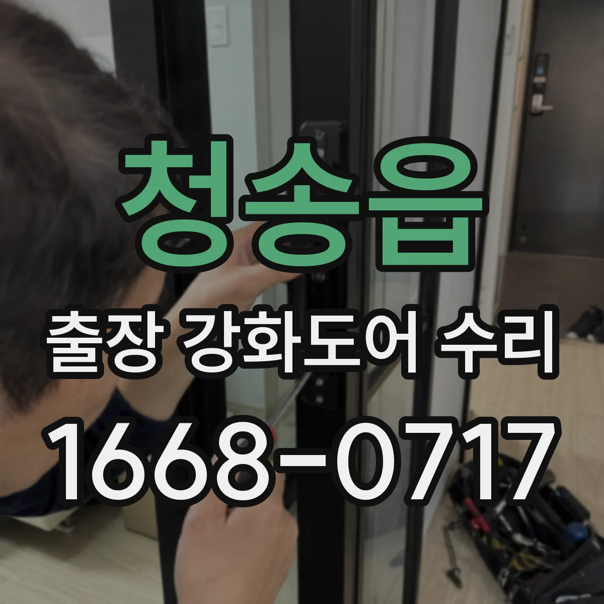 청송읍 출장 강화도어 수리