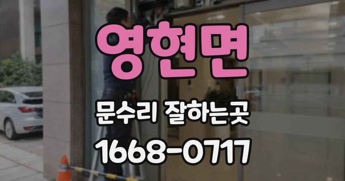 영현면 문수리 잘하는곳