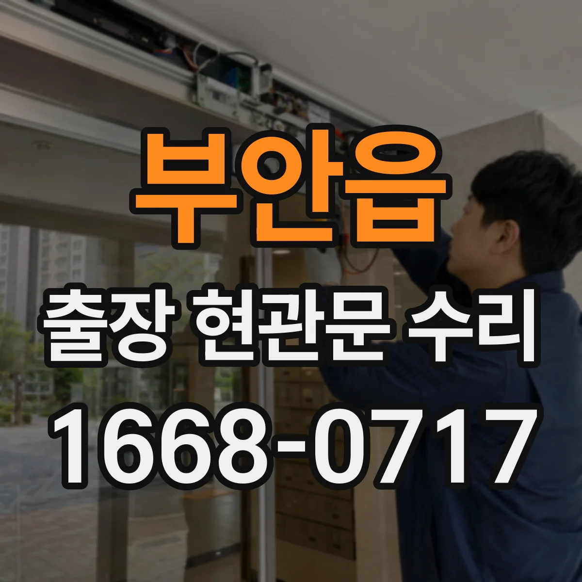 부안읍 출장 현관문 수리 열쇠·손잡이 분리 원인 점검과 수리 방향